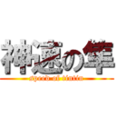 神速の隼 (speed of tintin)