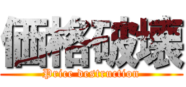 価格破壊 (Price destruction)