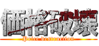 価格破壊 (Price destruction)