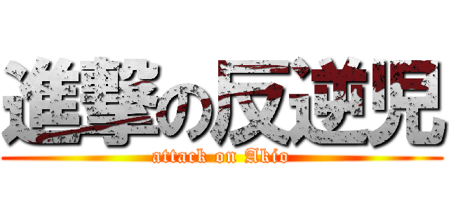 進撃の反逆児 (attack on Akio)