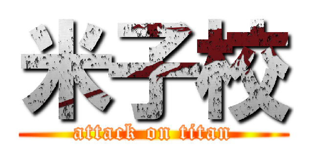 米子校 (attack on titan)