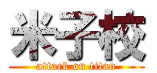 米子校 (attack on titan)