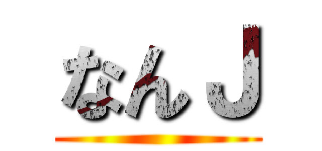 なんＪ ()