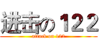 进击の１２２ (attack on 122)