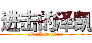 进击的泽凯 (attack on titan)
