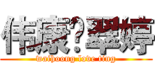 伟康❤翠婷 (waihoong love ting)