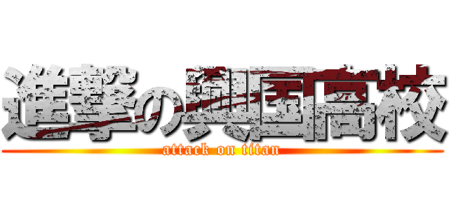進撃の興国高校 (attack on titan)