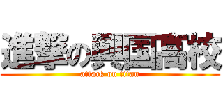 進撃の興国高校 (attack on titan)