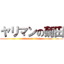 ヤリマンの菊田 (kikuta is bitch)