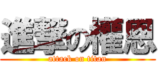進撃の權恩 (attack on titan)