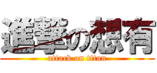 進撃の想有 (attack on titan)