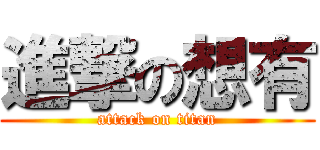 進撃の想有 (attack on titan)