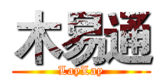 木易通 (LayLay)