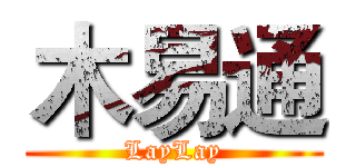 木易通 (LayLay)