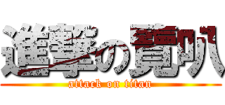 進撃の覽叭 (attack on titan)
