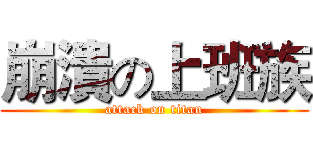 崩潰の上班族 (attack on titan)