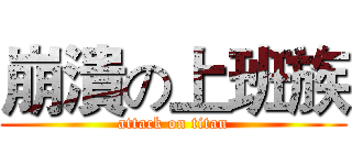 崩潰の上班族 (attack on titan)