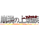 崩潰の上班族 (attack on titan)