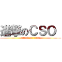 進撃のＣＳＯ  (attack on titan)