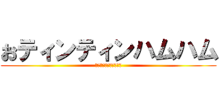 おティンティンハムハム (おティンティンハムハム)