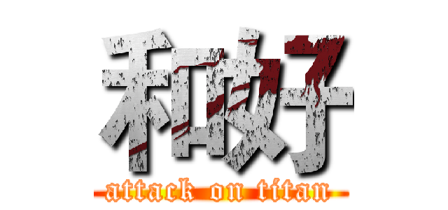 和好 (attack on titan)