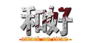 和好 (attack on titan)