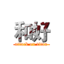 和好 (attack on titan)