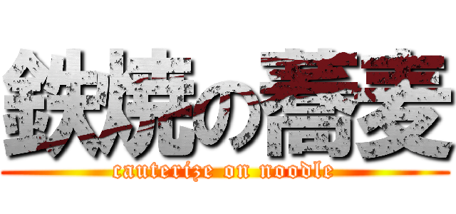 鉄焼の蕎麦 (cauterize on noodle)