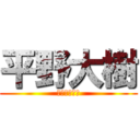 平野大樹 (ひらのだいき)