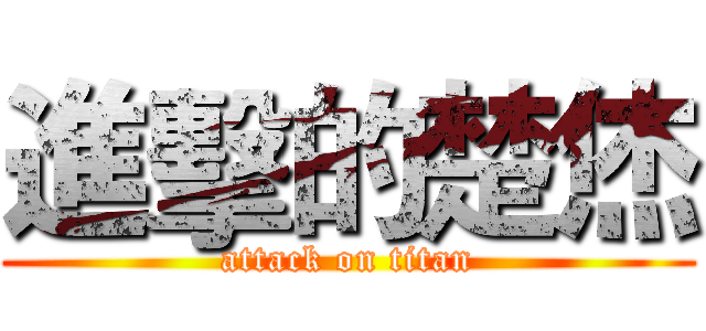 進擊的楚烋 (attack on titan)