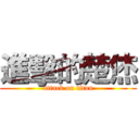 進擊的楚烋 (attack on titan)