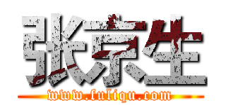 张京生 (www.fuliqu.com)