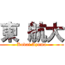 東 航大 (Kodai Azuma)