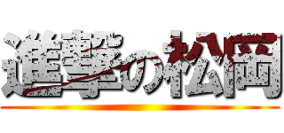 進撃の松岡 ()