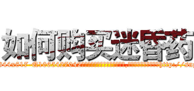 如何购买迷昏药 (如何购买迷昏药【电-151x68344x817-Q1065427042元吉药业】我们做的是长期生意,靠的是老客户长期支持http://sngk.net/0HOkXu

参考消息网我们做的是长期生意,靠的是老客户长期支持也许我们早该意识到，就连鲍勃·霍斯金斯（金球奖戏剧类电影男主角 
)
