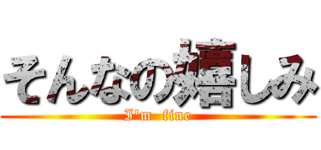 そんなの嬉しみ (I'm  fine)