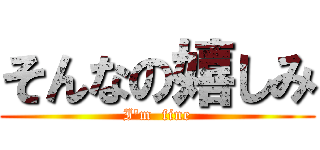 そんなの嬉しみ (I'm  fine)