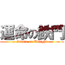 運命の鉄門 (Stacia on Unlight)