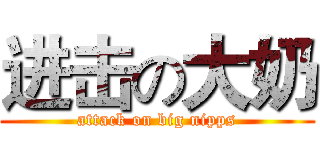 进击の大奶 (attack on big nipps)