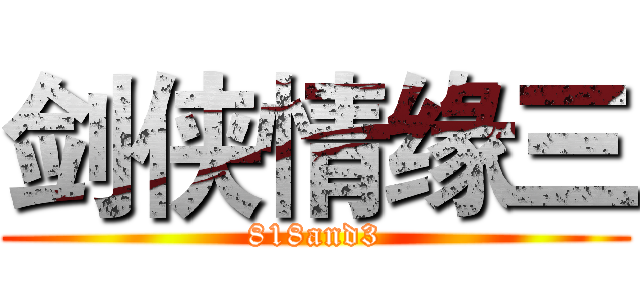 剑侠情缘三 (818and3)