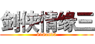 剑侠情缘三 (818and3)