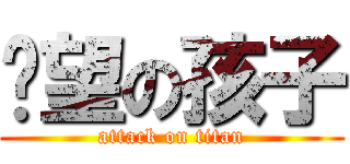絕望の孩子 (attack on titan)