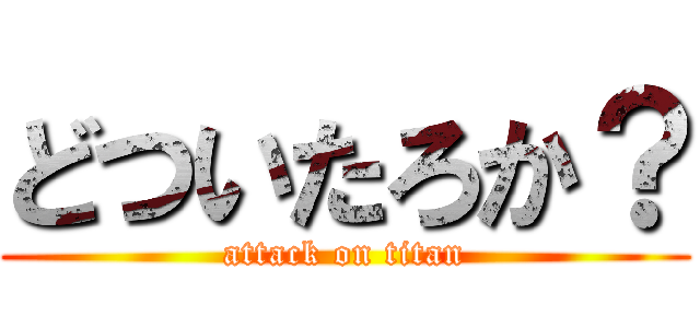 どついたろか？ (attack on titan)