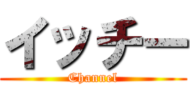 イッチー (Channel)