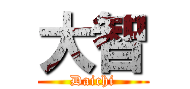 大智 (Daichi)