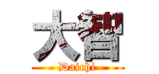 大智 (Daichi)