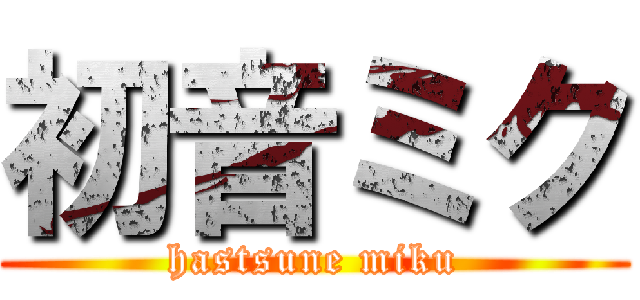 初音ミク (hastsune miku)