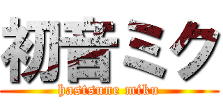 初音ミク (hastsune miku)