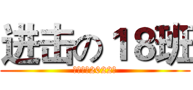 进击の１８班 (涡阳一中2022级)