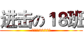 进击の１８班 (涡阳一中2022级)